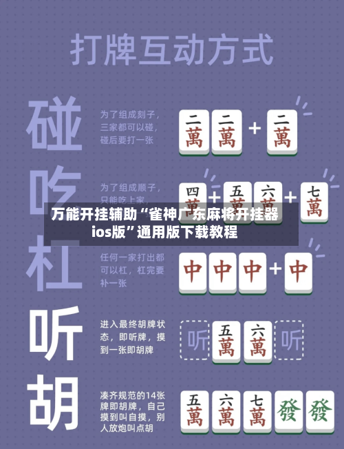 万能开挂辅助“雀神广东麻将开挂器ios版”通用版下载教程-第1张图片