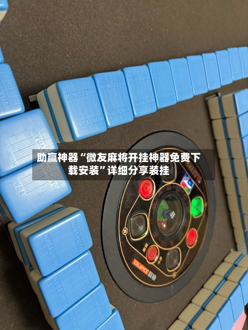 助赢神器“微友麻将开挂神器免费下载安装”详细分享装挂-第1张图片