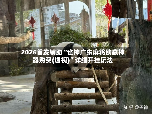 2026首发辅助“雀神广东麻将助赢神器购买(透视)	”详细开挂玩法-第3张图片