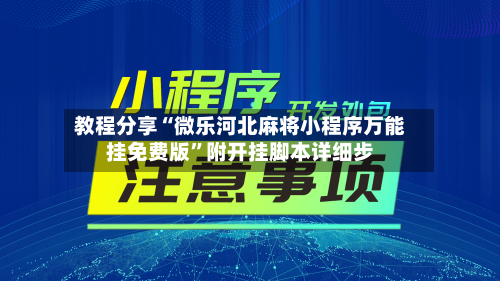 教程分享“微乐河北麻将小程序万能挂免费版”附开挂脚本详细步-第1张图片