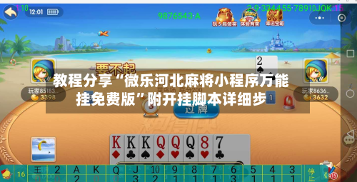 教程分享“微乐河北麻将小程序万能挂免费版”附开挂脚本详细步-第2张图片