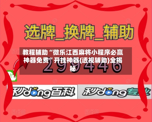 教程辅助“微乐江西麻将小程序必赢神器免费”开挂神器{透视辅助}全揭秘-第1张图片