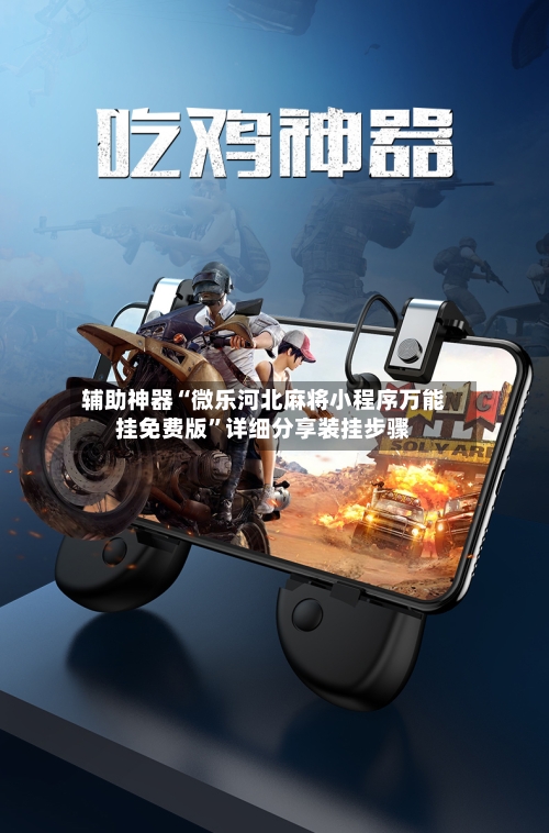 辅助神器“微乐河北麻将小程序万能挂免费版	”详细分享装挂步骤-第1张图片