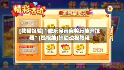 [教程经验]“微乐河南麻将万能开挂器	”(透视挂)辅助透视教程-第1张图片