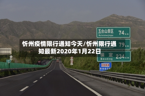忻州疫情限行通知今天/忻州限行通知最新2020年1月22日-第2张图片