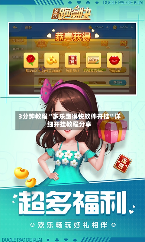 3分钟教程“多乐跑得快软件开挂”详细开挂教程分享-第1张图片