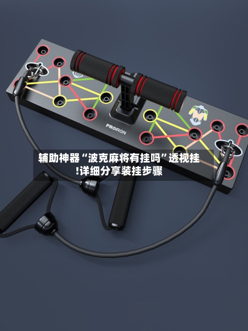 辅助神器“波克麻将有挂吗	”透视挂!详细分享装挂步骤-第1张图片