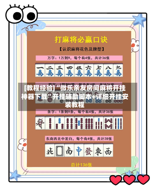 [教程经验]“微乐亲友房间麻将开挂神器下载”开挂辅助脚本+详细开挂安装教程-第3张图片