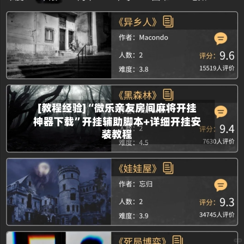 [教程经验]“微乐亲友房间麻将开挂神器下载”开挂辅助脚本+详细开挂安装教程-第2张图片