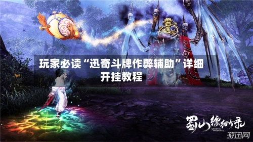 玩家必读“迅奇斗牌作弊辅助	”详细开挂教程-第2张图片