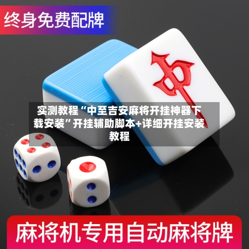 实测教程“中至吉安麻将开挂神器下载安装	”开挂辅助脚本+详细开挂安装教程-第2张图片