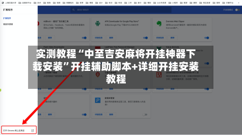实测教程“中至吉安麻将开挂神器下载安装”开挂辅助脚本+详细开挂安装教程-第1张图片