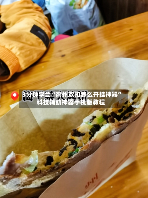 3分钟学会“衢州双扣怎么开挂神器	”科技辅助神器手机版教程-第2张图片