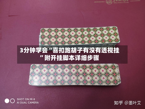 3分钟学会“喜扣跑胡子有没有透视挂”附开挂脚本详细步骤-第1张图片