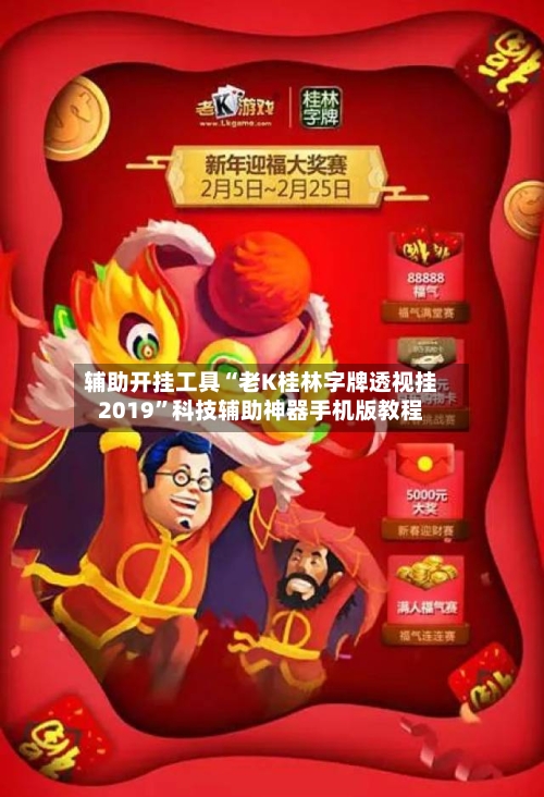 辅助开挂工具“老K桂林字牌透视挂2019”科技辅助神器手机版教程-第2张图片