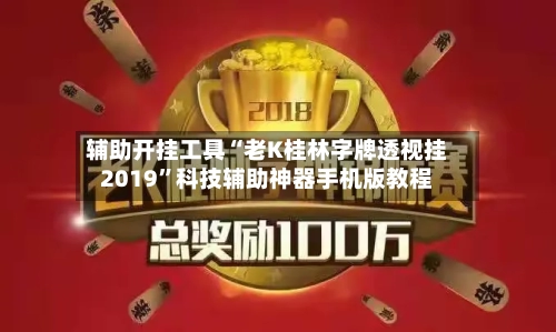辅助开挂工具“老K桂林字牌透视挂2019	”科技辅助神器手机版教程-第1张图片