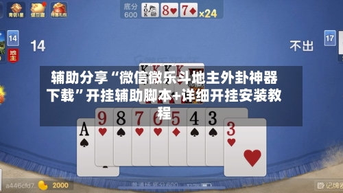 辅助分享“微信微乐斗地主外卦神器下载	”开挂辅助脚本+详细开挂安装教程-第1张图片