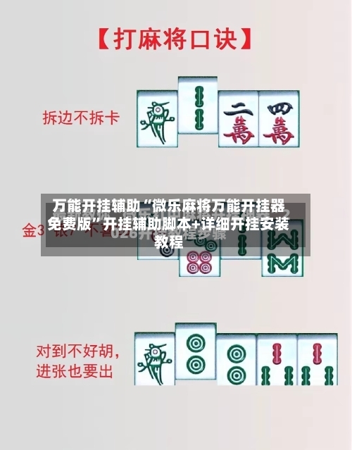 万能开挂辅助“微乐麻将万能开挂器免费版	”开挂辅助脚本+详细开挂安装教程-第2张图片