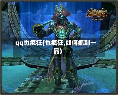 qq也疯狂(也疯狂,如何抓到一品)-第2张图片