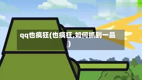qq也疯狂(也疯狂,如何抓到一品)-第1张图片
