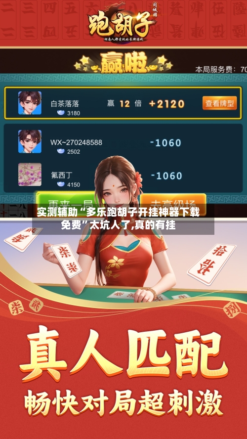 实测辅助“多乐跑胡子开挂神器下载免费	”太坑人了,真的有挂-第1张图片