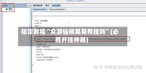 指定教程“众游仙桃晃晃有挂吗”(必胜开挂神器)-第2张图片