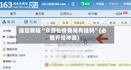 指定教程“众游仙桃晃晃有挂吗	”(必胜开挂神器)-第1张图片