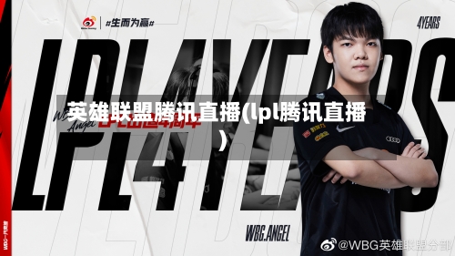 英雄联盟腾讯直播(lpl腾讯直播)-第1张图片