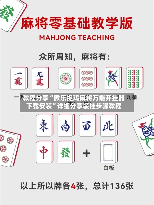 教程分享“微乐捉鸡麻将万能开挂器下载安装	”详细分享装挂步骤教程-第3张图片