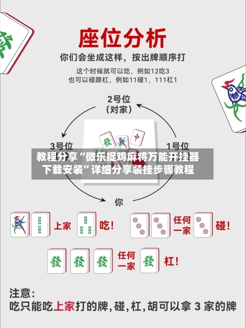 教程分享“微乐捉鸡麻将万能开挂器下载安装”详细分享装挂步骤教程-第1张图片