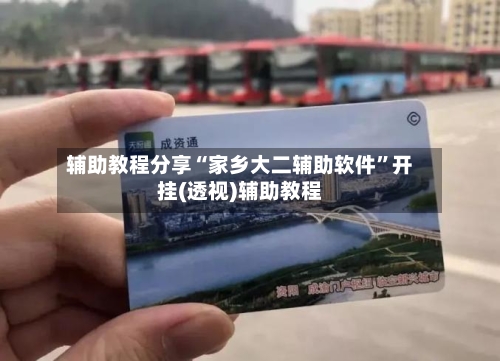 辅助教程分享“家乡大二辅助软件”开挂(透视)辅助教程-第1张图片