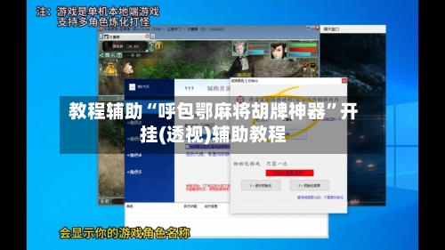 教程辅助“呼包鄂麻将胡牌神器”开挂(透视)辅助教程-第3张图片