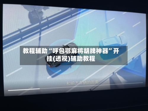 教程辅助“呼包鄂麻将胡牌神器”开挂(透视)辅助教程-第1张图片