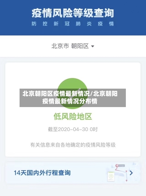 北京朝阳区疫情最新情况/北京朝阳疫情最新情况分布情-第1张图片