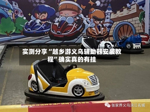 实测分享“越乡游义乌辅助器安装教程	”确实真的有挂-第1张图片