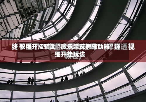 教程开挂辅助“微乐亲友房辅助器”详细开挂玩法-第1张图片