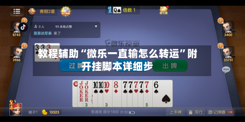 教程辅助“微乐一直输怎么转运”附开挂脚本详细步-第1张图片