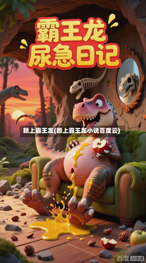 赖上霸王龙(赖上霸王龙小说百度云)-第1张图片