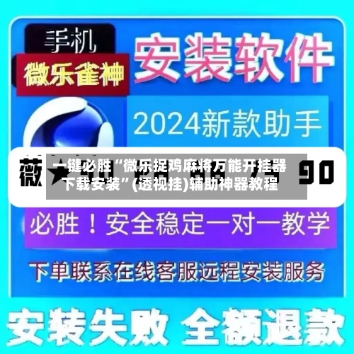 一键必胜“微乐捉鸡麻将万能开挂器下载安装”(透视挂)辅助神器教程-第1张图片
