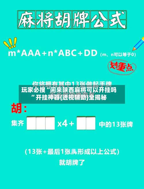 玩家必搜“闲来陕西麻将可以开挂吗	”开挂神器{透视辅助}全揭秘-第1张图片