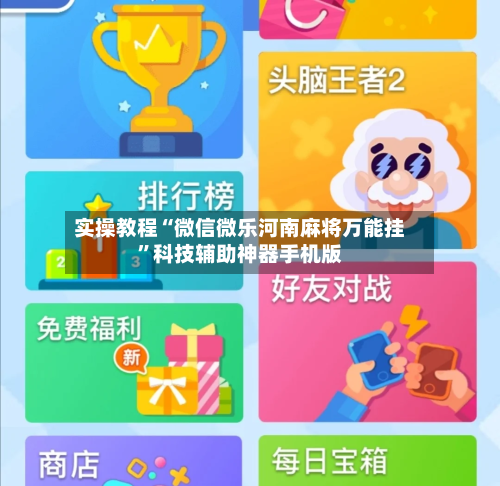 实操教程“微信微乐河南麻将万能挂”科技辅助神器手机版-第2张图片