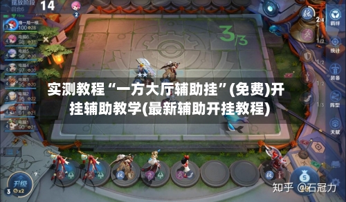 实测教程“一方大厅辅助挂”(免费)开挂辅助教学(最新辅助开挂教程)-第1张图片