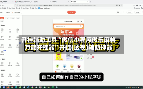 开挂辅助工具“微信小程序微乐麻将万能开挂器”开挂(透视)辅助神器-第1张图片