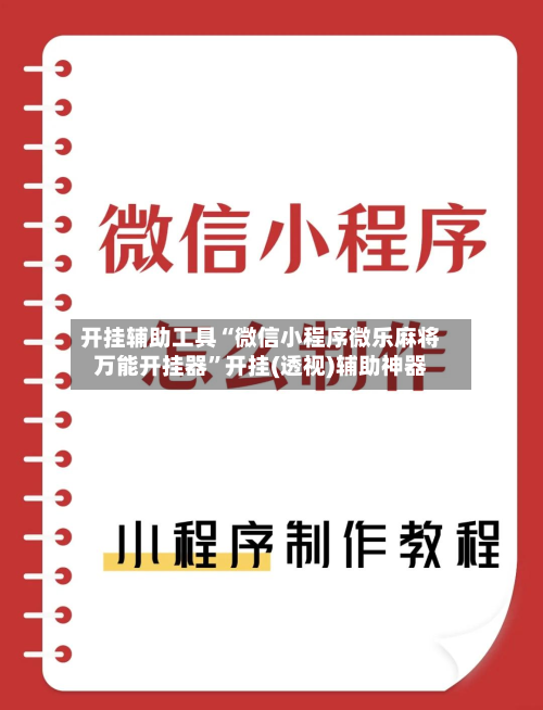 开挂辅助工具“微信小程序微乐麻将万能开挂器”开挂(透视)辅助神器-第3张图片