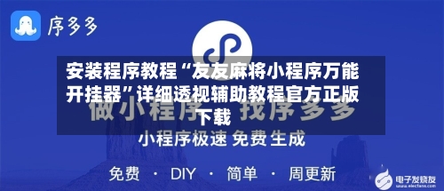 安装程序教程“友友麻将小程序万能开挂器	”详细透视辅助教程官方正版下载-第1张图片