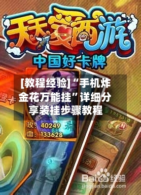 [教程经验]“手机炸金花万能挂	”详细分享装挂步骤教程-第2张图片