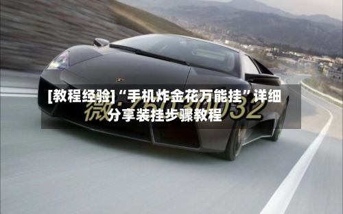 [教程经验]“手机炸金花万能挂”详细分享装挂步骤教程-第1张图片
