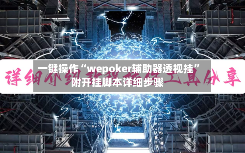 一键操作“wepoker辅助器透视挂”附开挂脚本详细步骤-第3张图片
