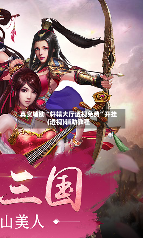 真实辅助“轩辕大厅透视免费”开挂(透视)辅助教程-第1张图片