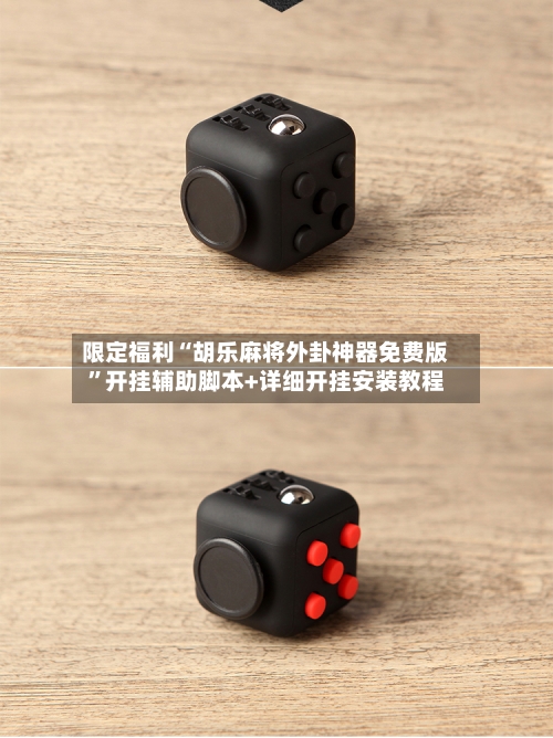 限定福利“胡乐麻将外卦神器免费版”开挂辅助脚本+详细开挂安装教程-第1张图片